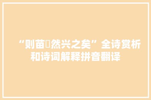 “则苗浡然兴之矣”全诗赏析和诗词解释拼音翻译