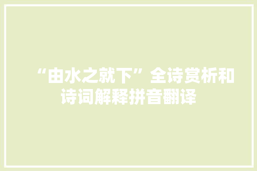“由水之就下”全诗赏析和诗词解释拼音翻译