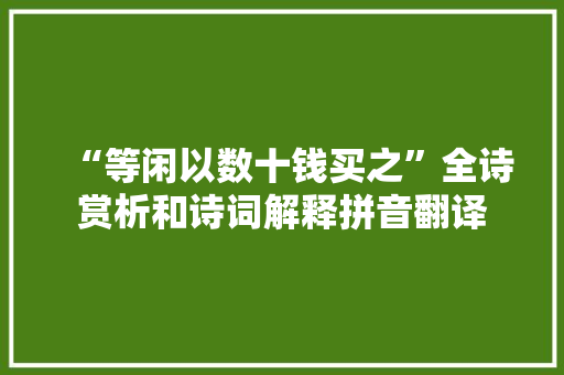 “等闲以数十钱买之”全诗赏析和诗词解释拼音翻译