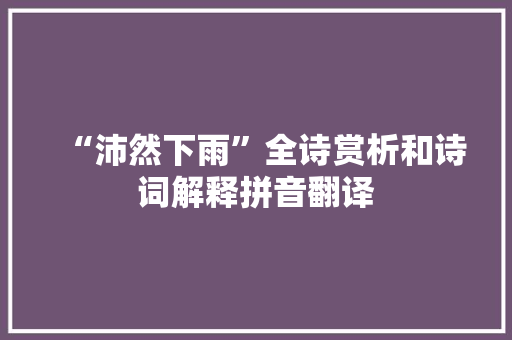 “沛然下雨”全诗赏析和诗词解释拼音翻译