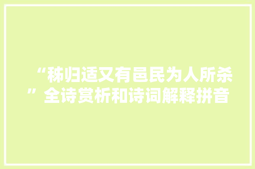 “秭归适又有邑民为人所杀”全诗赏析和诗词解释拼音翻译