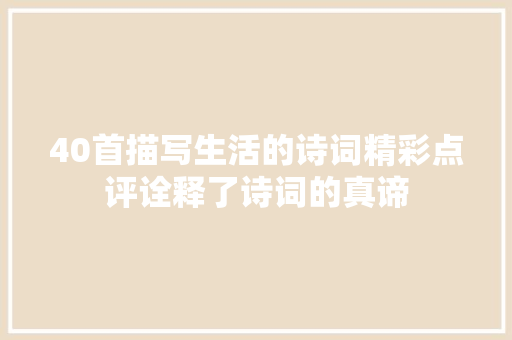 40首描写生活的诗词精彩点评诠释了诗词的真谛