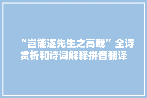 “岂能遂先生之高哉”全诗赏析和诗词解释拼音翻译