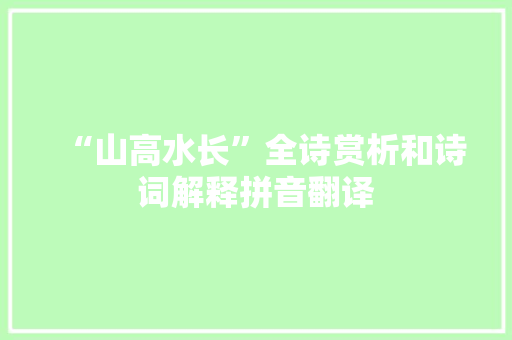“山高水长”全诗赏析和诗词解释拼音翻译
