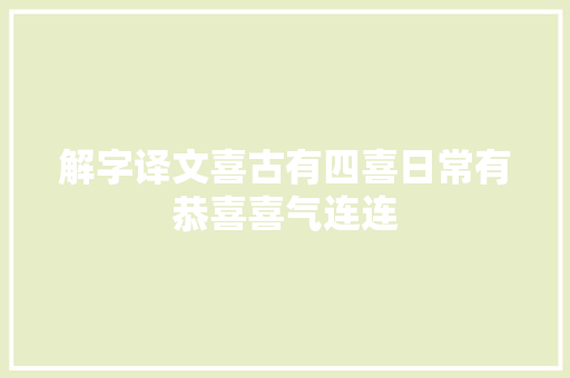 解字译文喜古有四喜日常有恭喜喜气连连