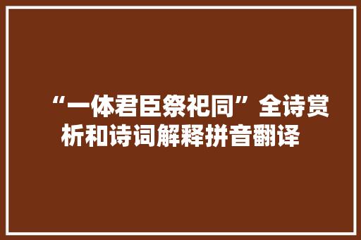 “一体君臣祭祀同”全诗赏析和诗词解释拼音翻译