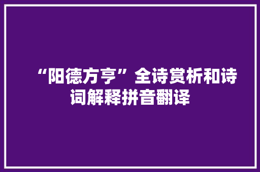“阳德方亨”全诗赏析和诗词解释拼音翻译