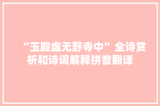 “玉殿虚无野寺中”全诗赏析和诗词解释拼音翻译