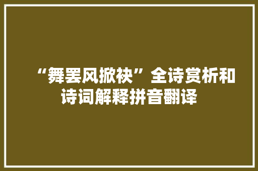 “舞罢风掀袂”全诗赏析和诗词解释拼音翻译