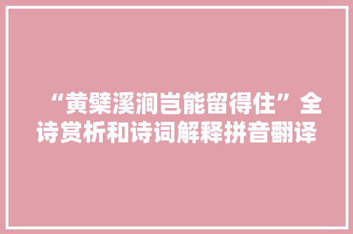 “黄檗溪涧岂能留得住”全诗赏析和诗词解释拼音翻译