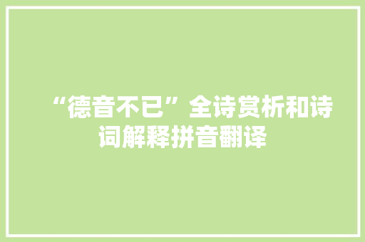 “德音不已”全诗赏析和诗词解释拼音翻译