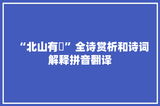 “北山有楰”全诗赏析和诗词解释拼音翻译