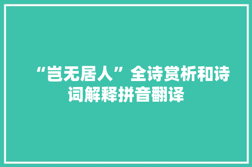 “岂无居人”全诗赏析和诗词解释拼音翻译