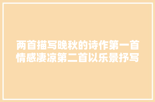 两首描写晚秋的诗作第一首情感凄凉第二首以乐景抒写悲愁