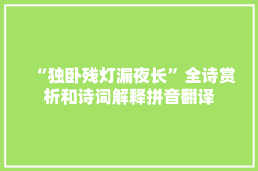 “独卧残灯漏夜长”全诗赏析和诗词解释拼音翻译