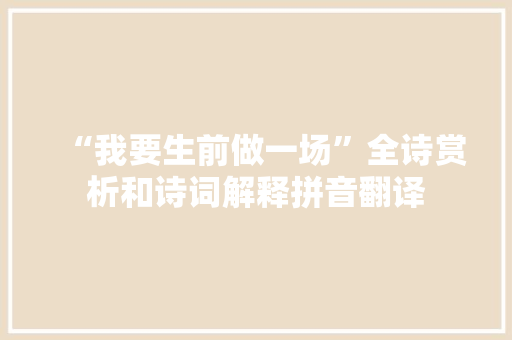 “我要生前做一场”全诗赏析和诗词解释拼音翻译