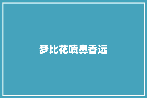 梦比花喷鼻香远