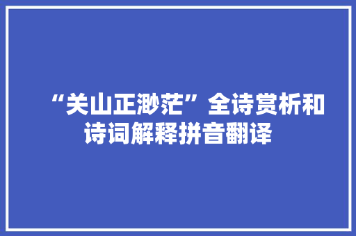 “关山正渺茫”全诗赏析和诗词解释拼音翻译