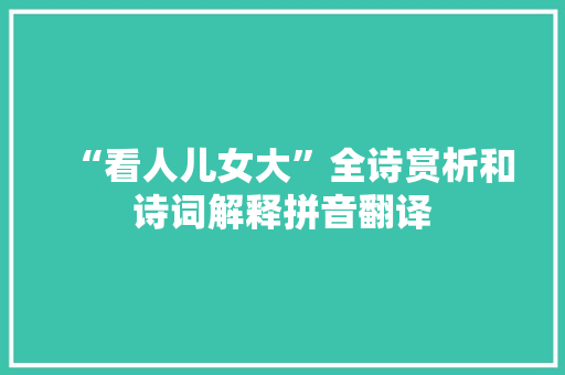 “看人儿女大”全诗赏析和诗词解释拼音翻译