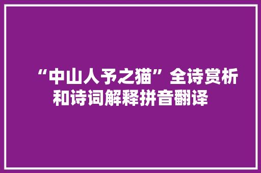 “中山人予之猫”全诗赏析和诗词解释拼音翻译
