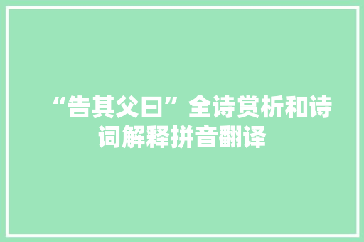 “告其父曰”全诗赏析和诗词解释拼音翻译