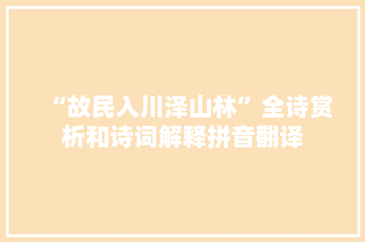 “故民入川泽山林”全诗赏析和诗词解释拼音翻译