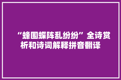 “蜂围蝶阵乱纷纷”全诗赏析和诗词解释拼音翻译