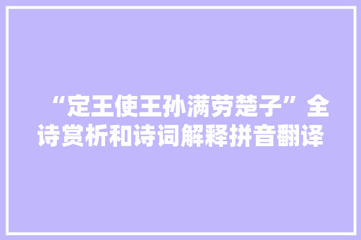 “定王使王孙满劳楚子”全诗赏析和诗词解释拼音翻译