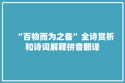 “百物而为之备”全诗赏析和诗词解释拼音翻译