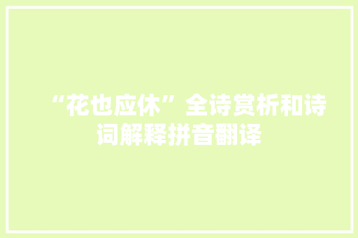 “花也应休”全诗赏析和诗词解释拼音翻译
