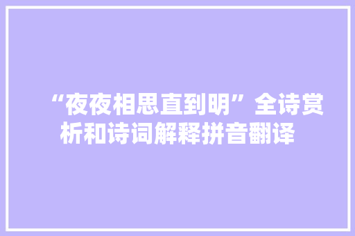 “夜夜相思直到明”全诗赏析和诗词解释拼音翻译