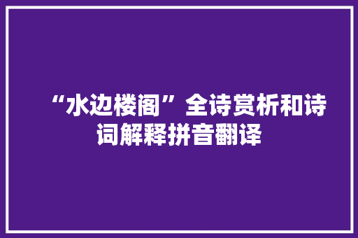 “水边楼阁”全诗赏析和诗词解释拼音翻译