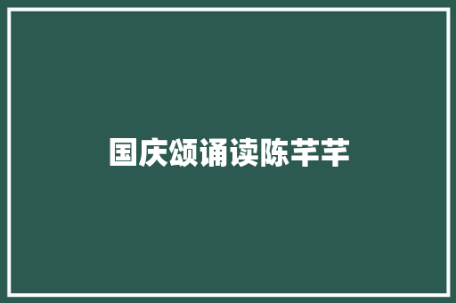 国庆颂诵读陈芊芊