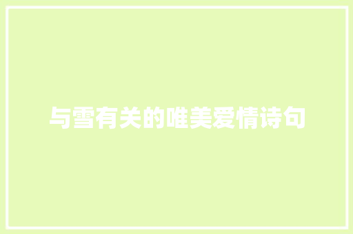 与雪有关的唯美爱情诗句