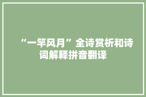 “一竿风月”全诗赏析和诗词解释拼音翻译