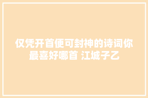 仅凭开首便可封神的诗词你最喜好哪首 江城子乙