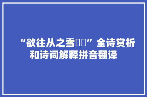 “欲往从之雪雰雰”全诗赏析和诗词解释拼音翻译
