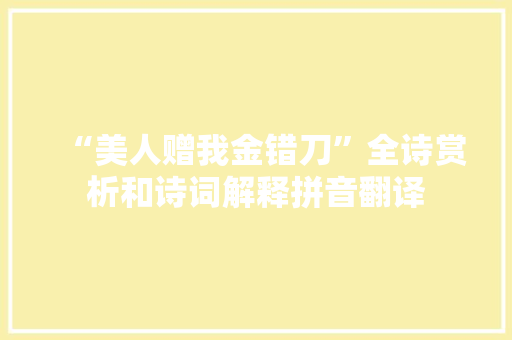 “美人赠我金错刀”全诗赏析和诗词解释拼音翻译