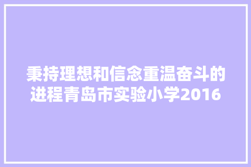 秉持理想和信念重温奋斗的进程青岛市实验小学2016级1班红色诗集编写活动纪实