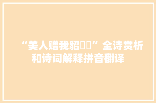 “美人赠我貂襜褕”全诗赏析和诗词解释拼音翻译