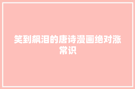 笑到飙泪的唐诗漫画绝对涨常识
