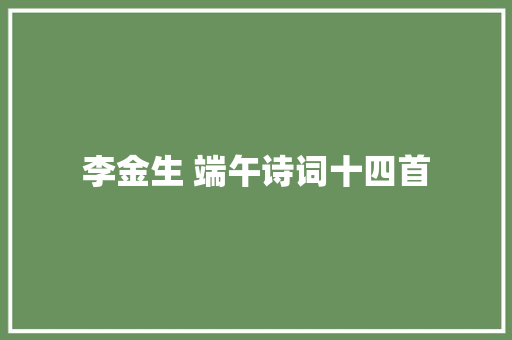 李金生 端午诗词十四首