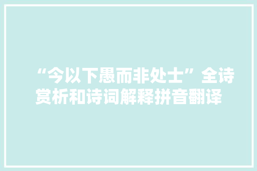 “今以下愚而非处士”全诗赏析和诗词解释拼音翻译