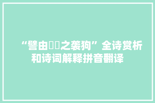 “譬由鼱鼩之袭狗”全诗赏析和诗词解释拼音翻译