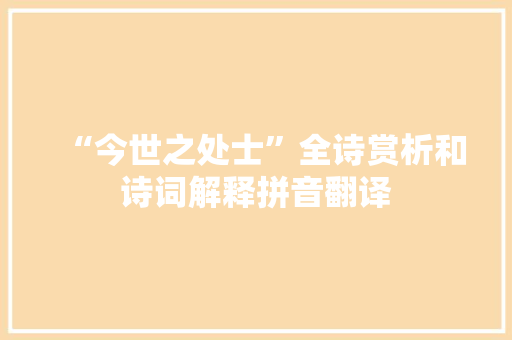 “今世之处士”全诗赏析和诗词解释拼音翻译