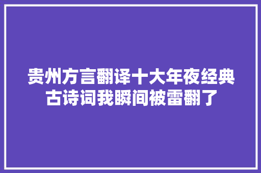 贵州方言翻译十大年夜经典古诗词我瞬间被雷翻了