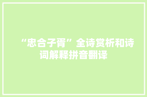 “忠合子胥”全诗赏析和诗词解释拼音翻译