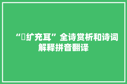 “黈纩充耳”全诗赏析和诗词解释拼音翻译