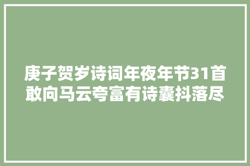 庚子贺岁诗词年夜年节31首敢向马云夸富有诗囊抖落尽黄金