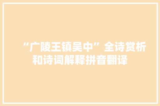 “广陵王镇吴中”全诗赏析和诗词解释拼音翻译